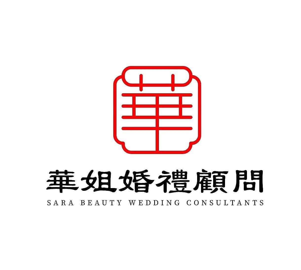 華姐婚禮顧問有限公司