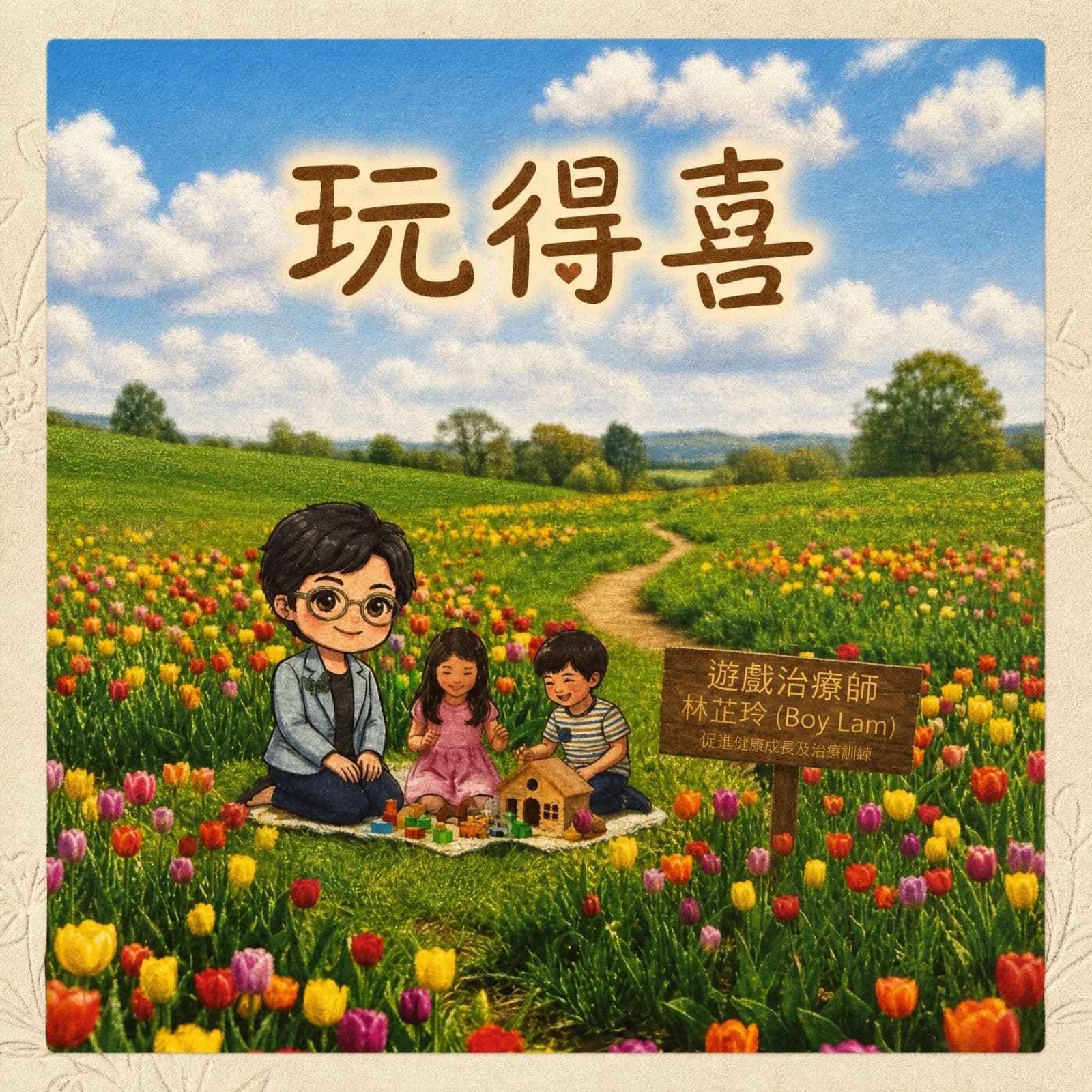 玩得喜