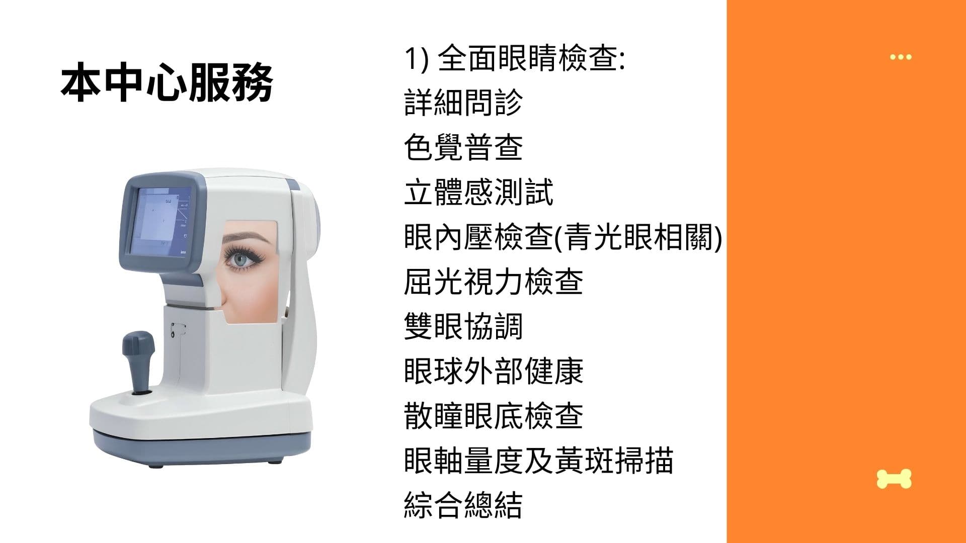 全面眼睛檢查